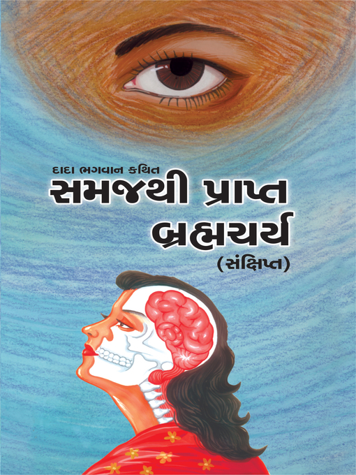 Title details for બ્રહ્મચર્ય (સંક્ષિપ્ત) by Dada Bhagwan - Available